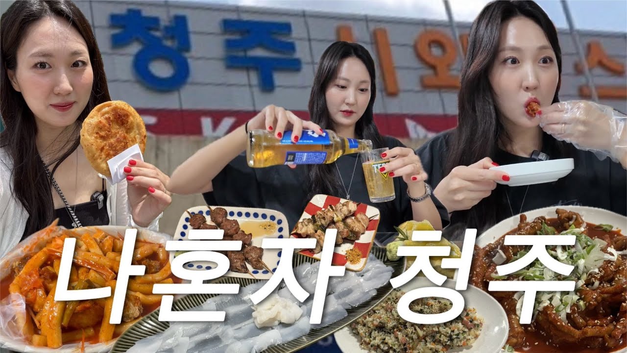 [청주혼자여행브이로그]누가 혼자 술을 새벽 3시까지 마시냐!! 에서 '누'를 맡고 있읍니다😵‍💫