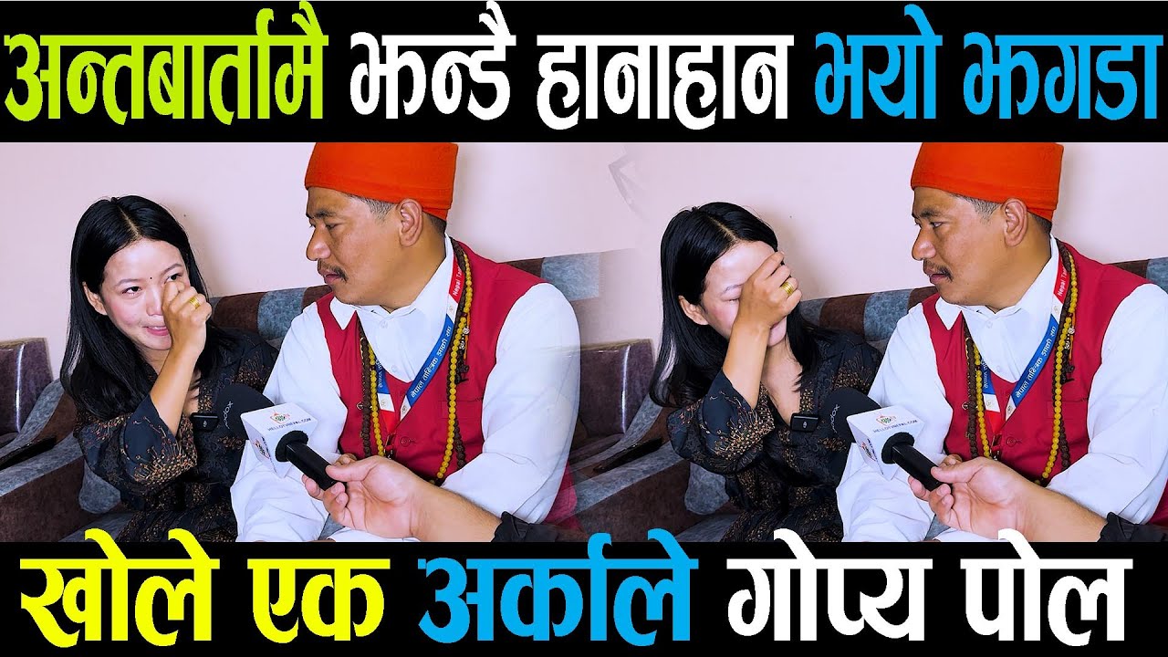 अन्तबार्तामै झन्डै हानाहान भयो झगडा, खोले एक अर्काले गोप्य पोलPrakash bhujel/lamin Tamang Interview