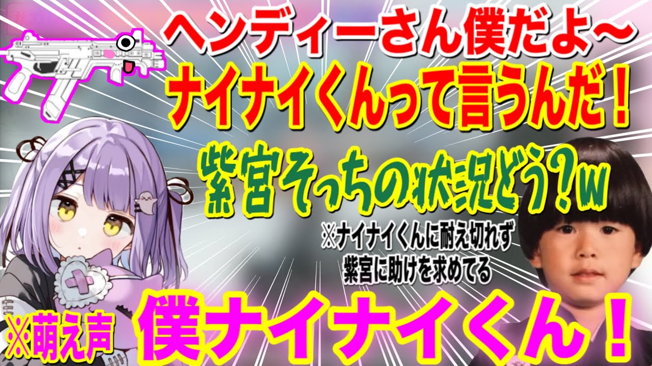 ナイナイくんから逃げようとするが逃げた先にもナイナイくんがいるカオスな空間に巻き込まれるヘンディー【紫宮るな/花芽なずな/ぶいすぽ/切り抜き】