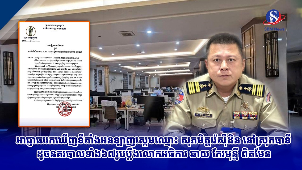 អាជ្ញាធររកឃើញទីតាំងអនឡាញស្កេមឈ្មោះ សុភមិត្តរ៉េស៊ីដិន នៅស្រុកបាទី ដូចនគរបាលទាំង៦៧រូបប្ដឹងលោកអធិការ