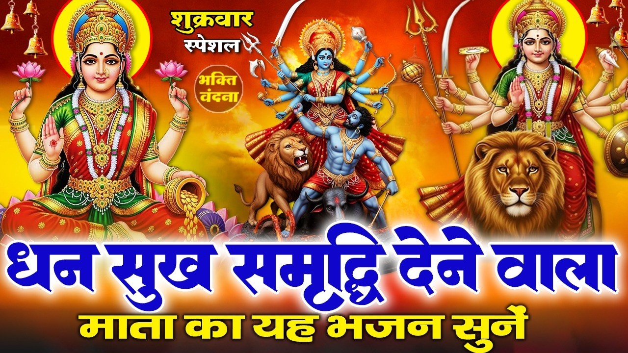 शुक्रवार के दिन माता रानी व लक्ष्मी माता के चमत्कारी भजन सुनने से आपकी सभी मनोकामनाएं पूरी होती है