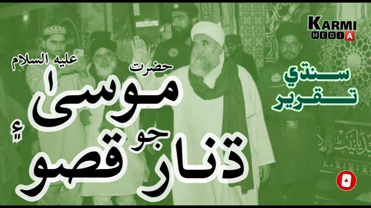 Hazrat Mosa a.s ka Qissa | islamicbayan | #islamicvideo | dilbar sain bayan 2022 / sindhi bayan 2022