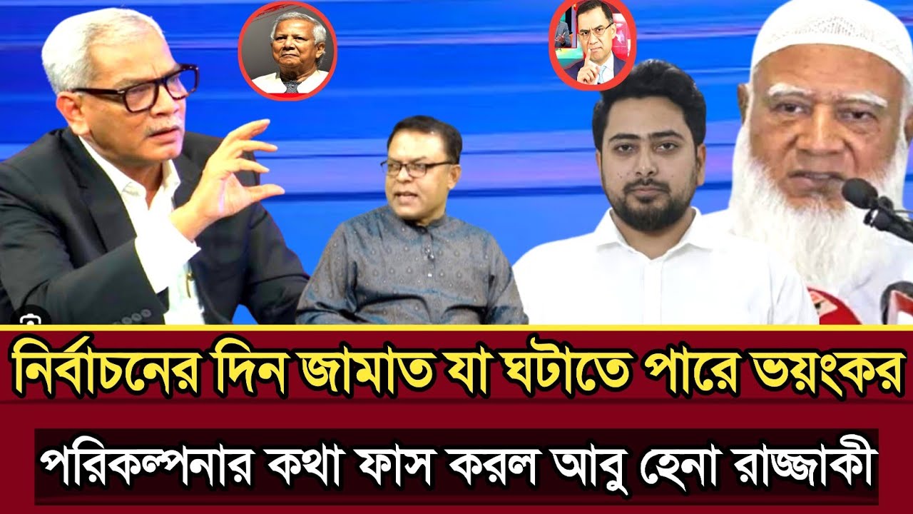 নির্বাচনের দিন জামাত যা ঘটাতে পারে ভয়ংকর পরিকল্পনা আবু হেনা রাজ্জাকী | Abu Hena razzaki talk show 