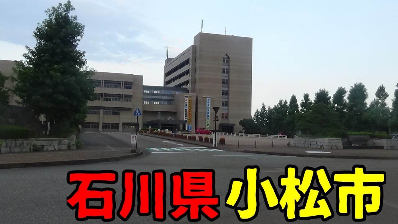 石川県小松市ってどんな街？　