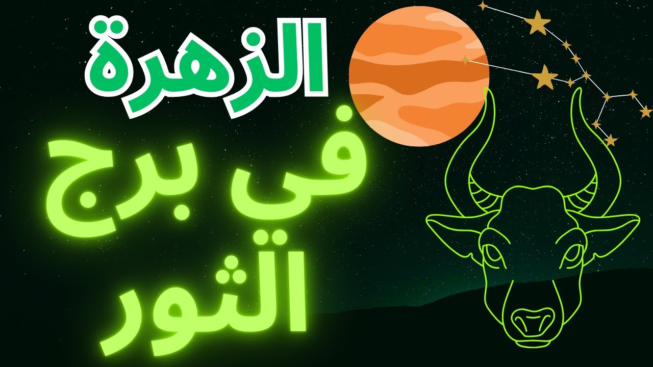 كوكب الزهرة في برج الثور: كشف الجانب الفاخر للحب