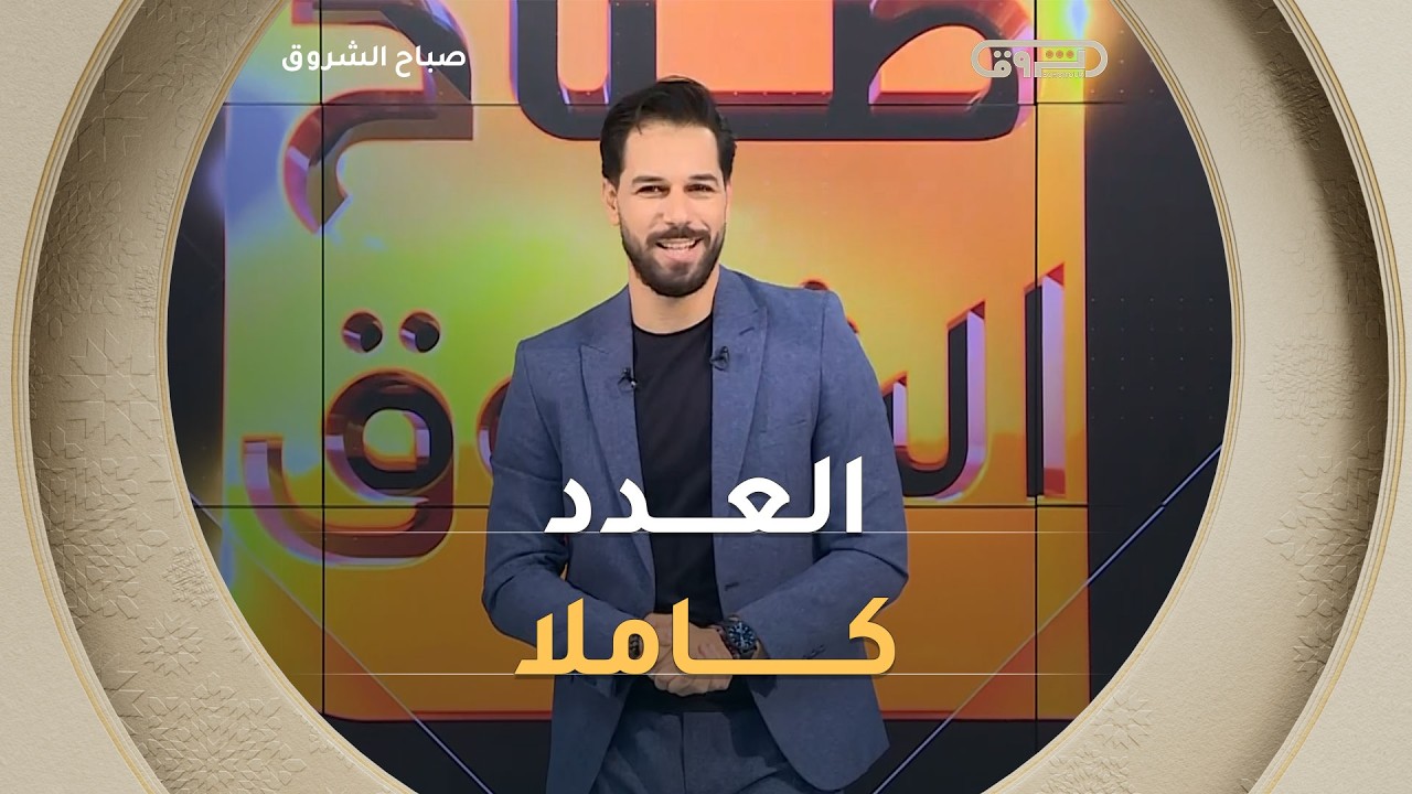 صباح الشروق| مواضيع متنوعة وضيوف مميزون في عدد يوم 04 أفريل 2026