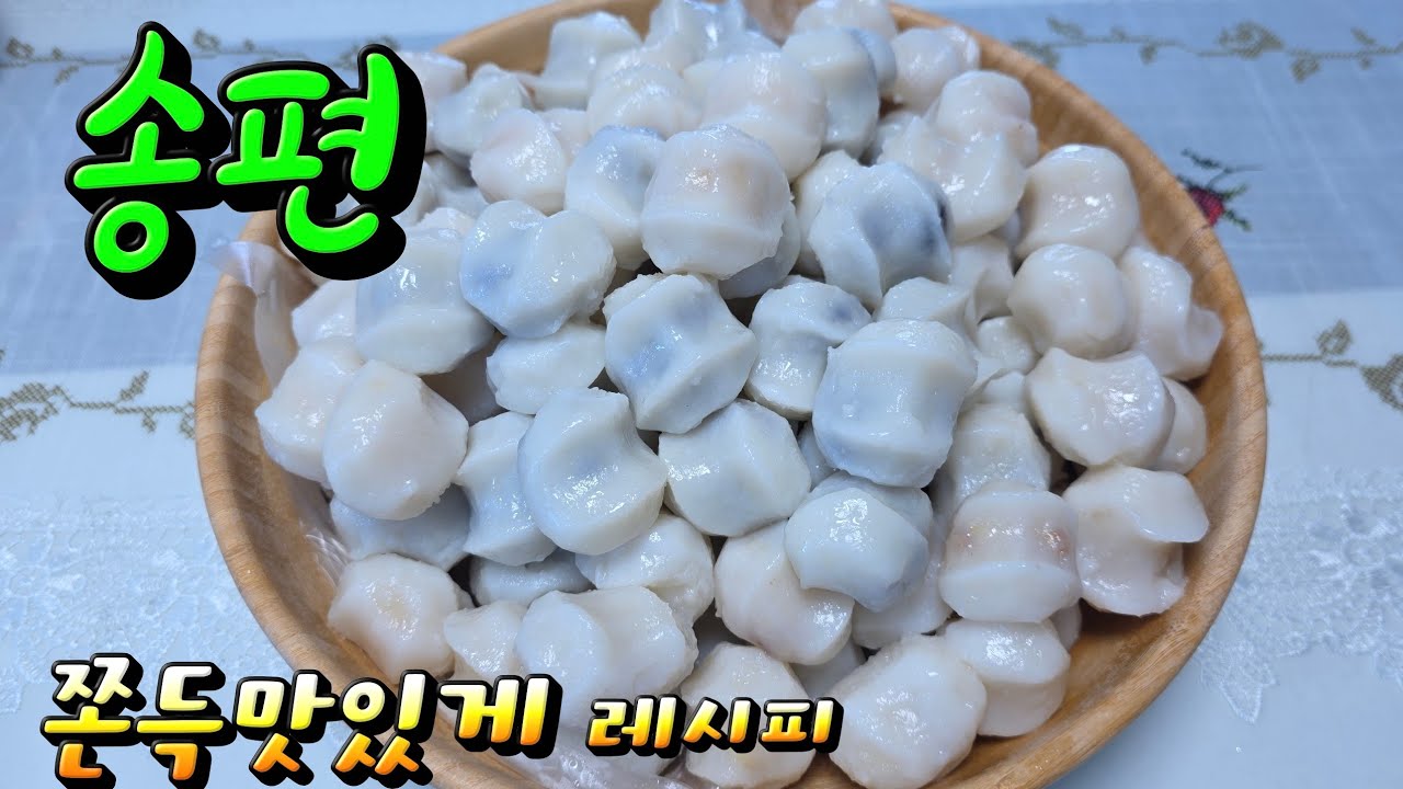 콩송편 밤송편 집에서 맛있게 만들기 쫀득하고 맛있어요 #콩송편 #밤송편 