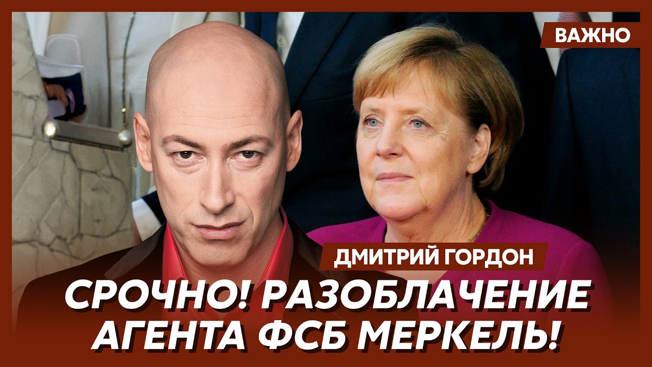 Гордон: Путин скупал западных лидеров пачками!