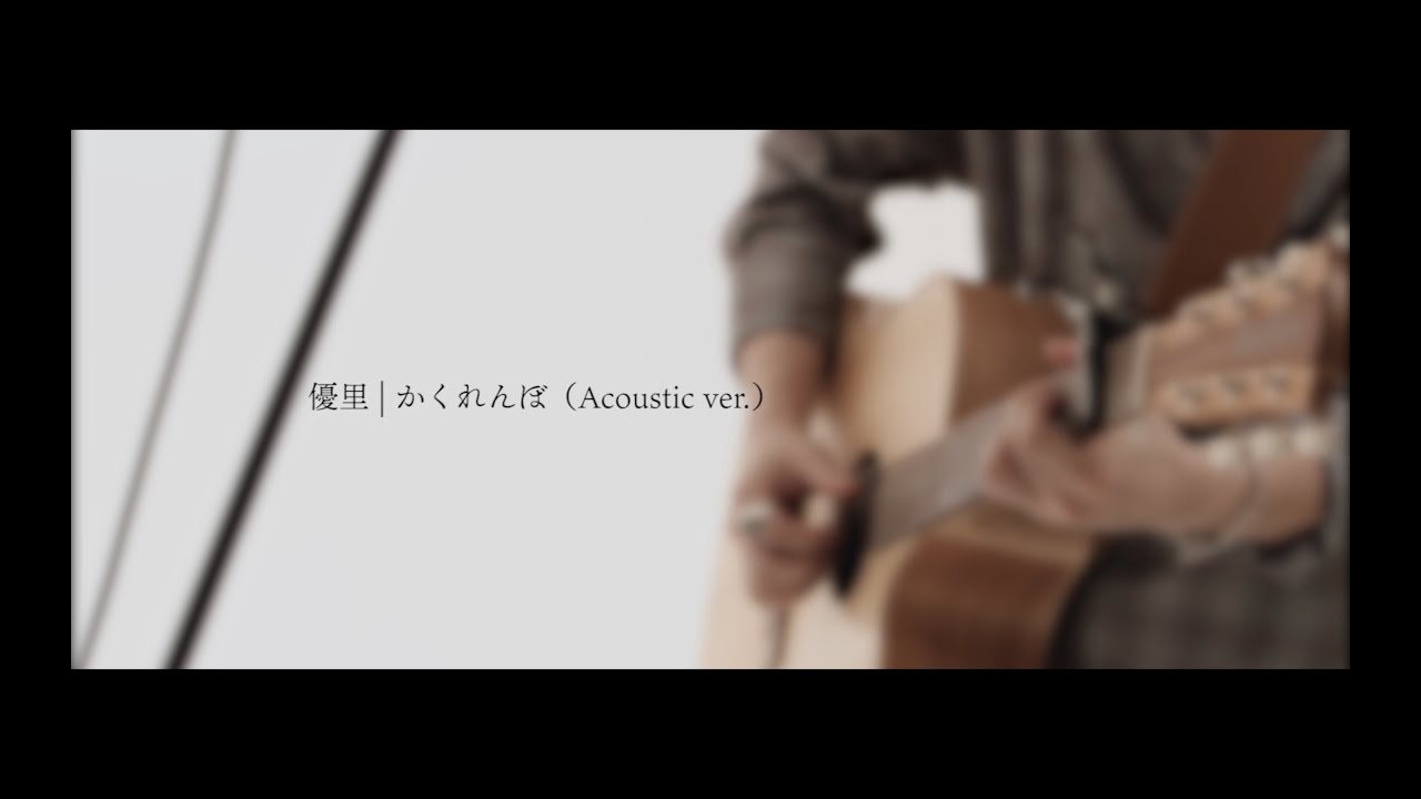 優里「かくれんぼ-acoustic ver-」