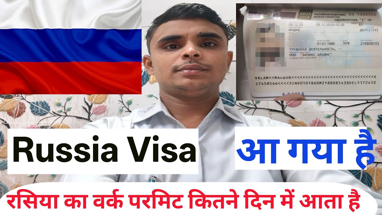 रसिया का वीज़ा कितने दिन में आता है | रसिया के वीजा कैसा होता है 