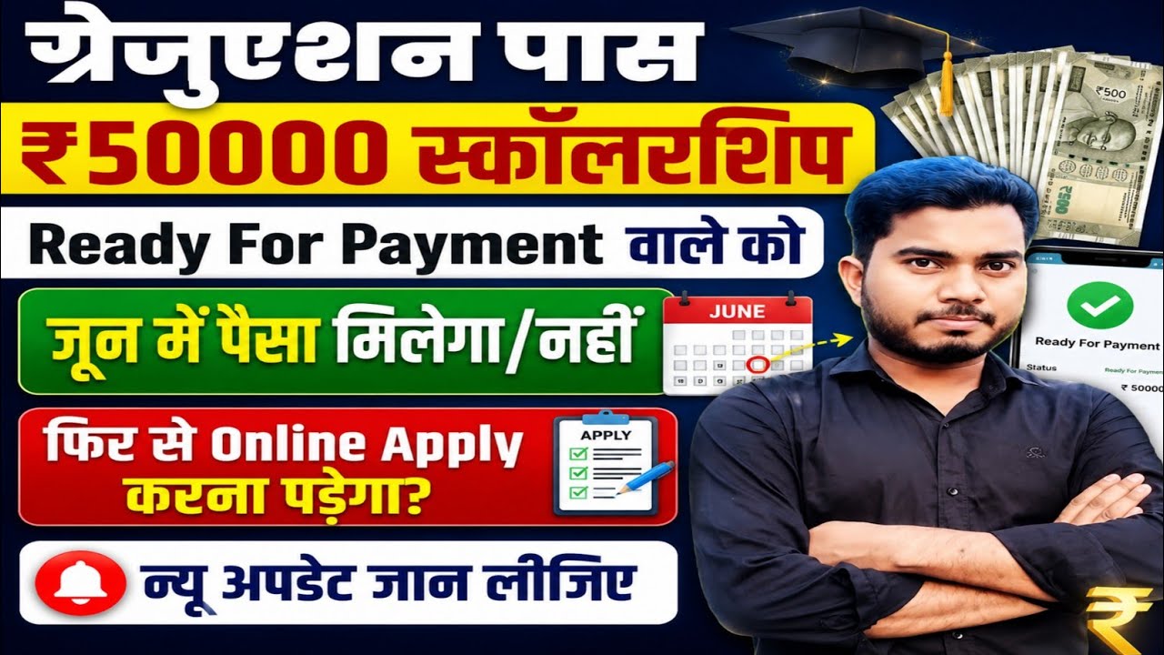 Ready For Payment Wale Ka Paisa kab Aayega | Graduation Pass 50000 Scholarship 2026 New Update Today