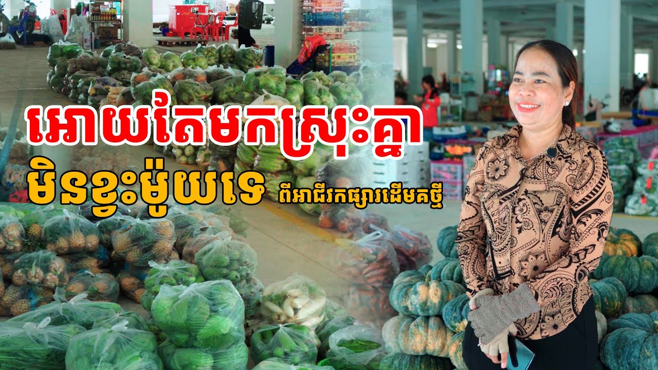 អតីតអាជីវករលក់តាមដងផ្លូវនៅផ្សារនាគមាស
