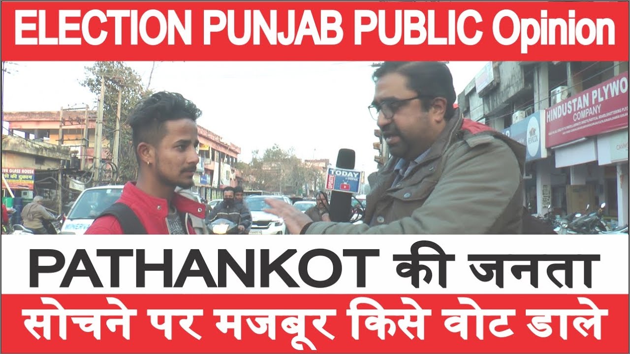 Pathankot कौन जीतेगा | Punjab Election 2022 |Public Opinion, View | Congress, AAP, SAD, BJP, PLC SSM