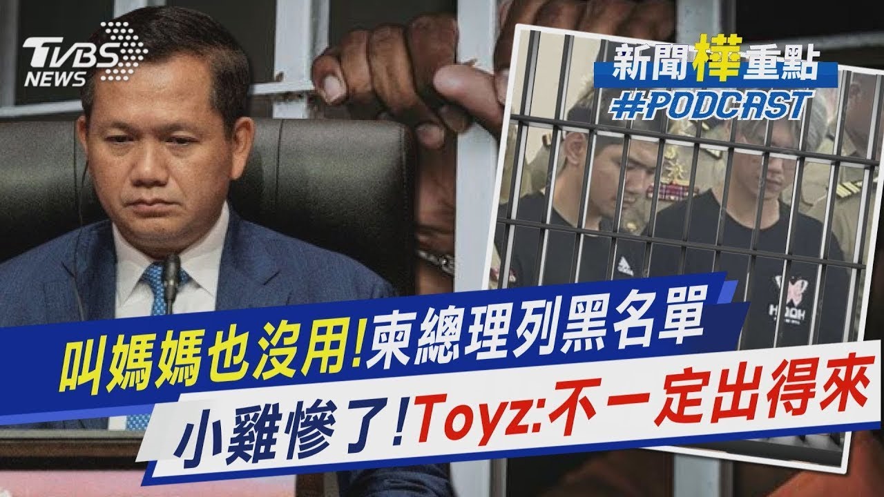 叫媽媽也沒用!柬埔寨總理列黑名單　晚安小雞慘了!Toyz 不一定出得來｜新聞 樺 重點PODCAST｜TVBS大搜查線