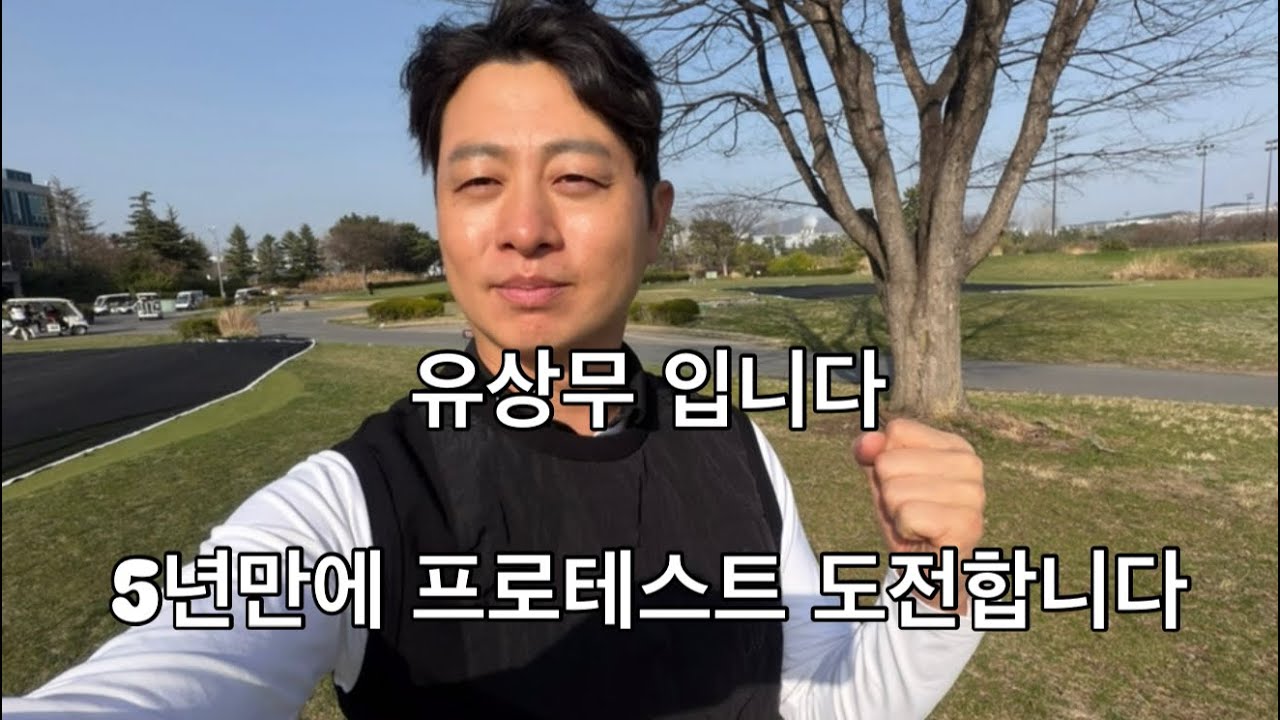 유상무, 드디어 5년만에 첫 프로테스트 도전합니다!! 그동안 정말 감사했어요...