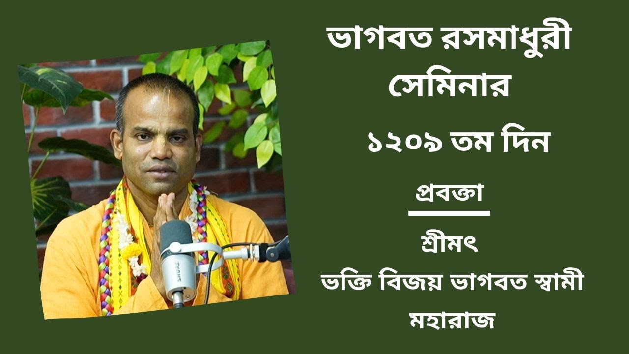 ভাগবত_রসমাধুরী_সেমিনার  ১২১০তম   প্রবক্তা - শ্রীমৎ ভ‌ক্তি বিজয় ভাগবত স্বামী মহারাজ