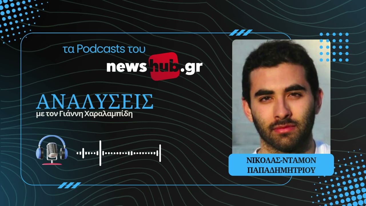 Νικόλας-Νταμόν Παπαδημητρίου: Το καθεστώς του Ιράν ζει την αρχή του τέλους του!