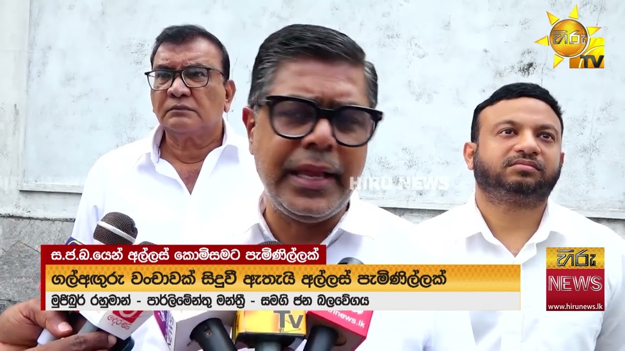 ගල් අඟුරු ආනයනයේදී වංචාවක් සිදුව ඇතැයි සජබයෙන් අල්ලස් කොමිසමට පැමිණිල්ලක් -