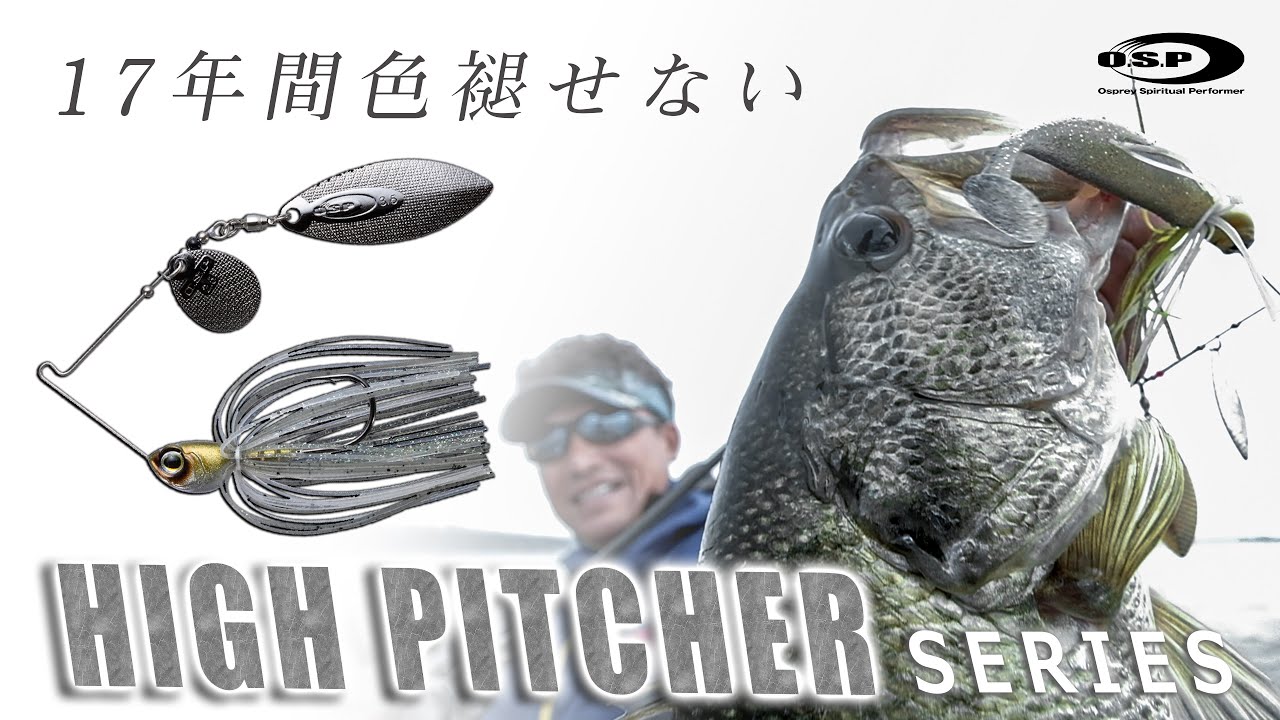 スピナーベイトで琵琶湖バス攻略！ハイピッチャー使い方解説 by 三宅貴浩