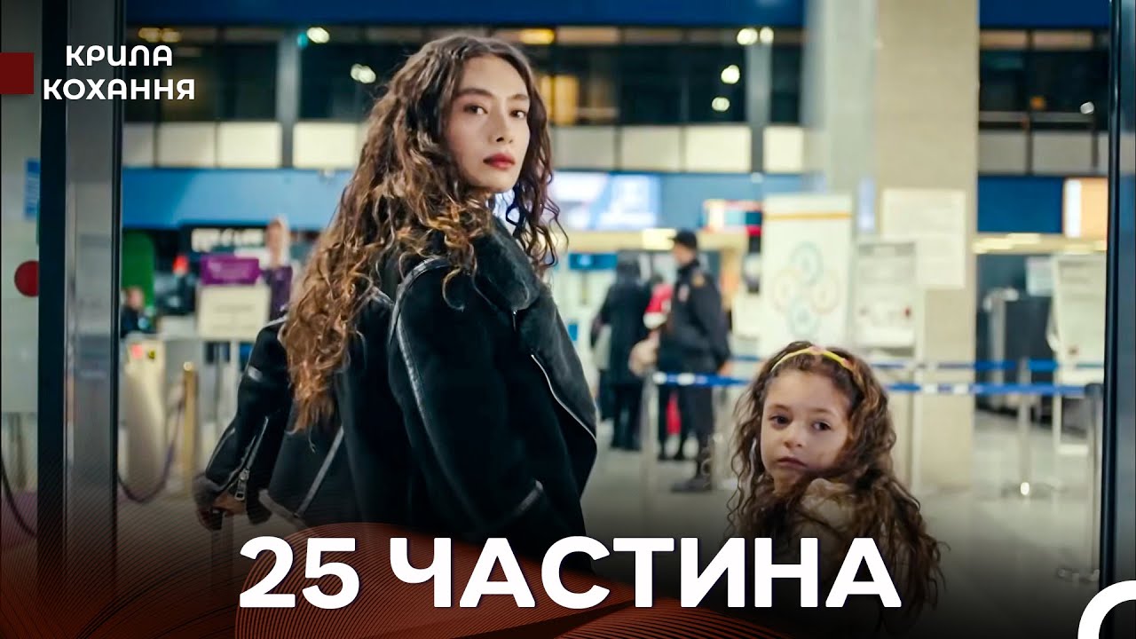 Крила Кохання 25 Частина (Дубльовано українською)