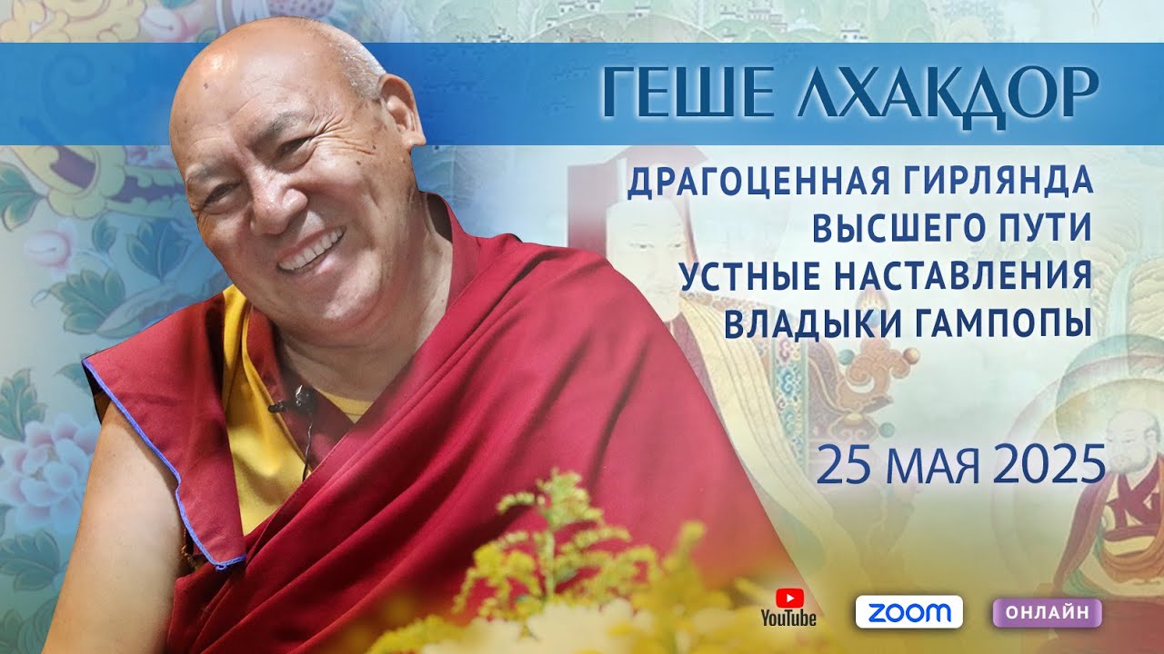 Геше Лхакдор. «Драгоценная гирлянда высшего пути. Устные наставления владыки Гампопы». День 8