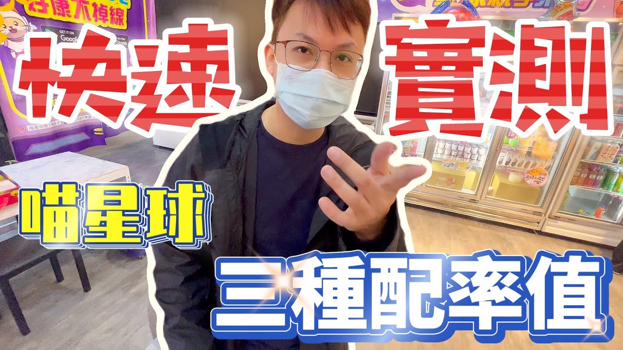 【Kman】時隔一個多月再訪喵星球，實測CP值最高的刷幣方法!! 台湾 UFOキャッチャー taiwan UFO catcher claw machine
