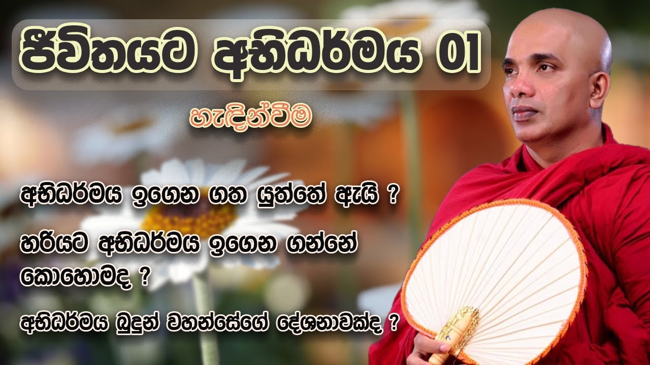 ජීවිතයට අභිධර්මය 01 | හැදින්වීම | Jeewithayata Abhidharmaya 01 | Ven. Ududumbara Kashyapa Thero