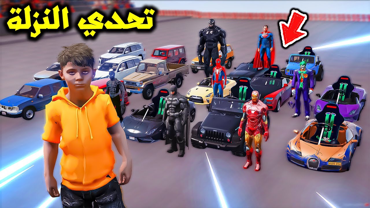 تحدي النزلة بسيارات الابطال الخارقين الصغيرة😱🔥!! | فلم قراند