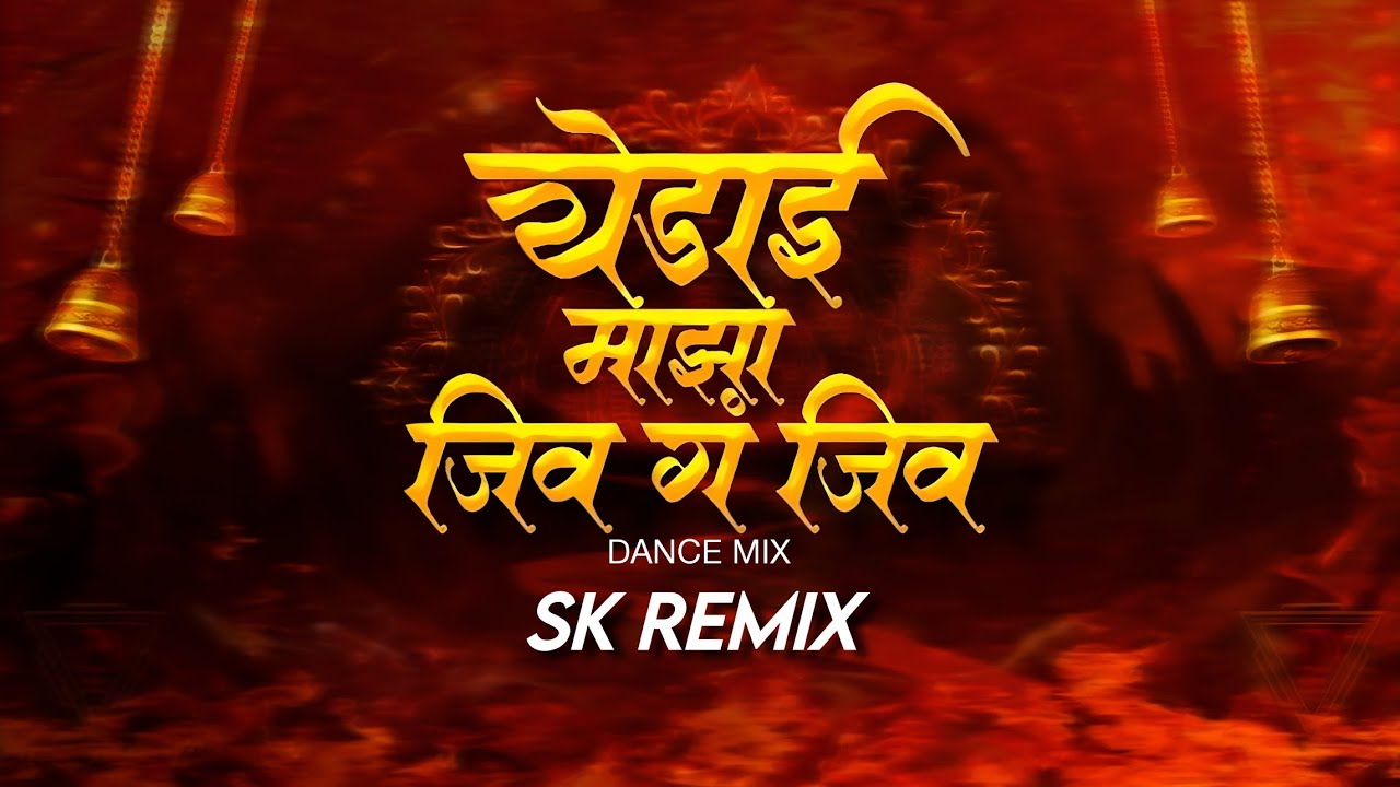 Yedai Maza Jiv G Jiv Dj Song - Dance Mix - SK Remix - येडाई माझा जीव गं जीव Dj Song