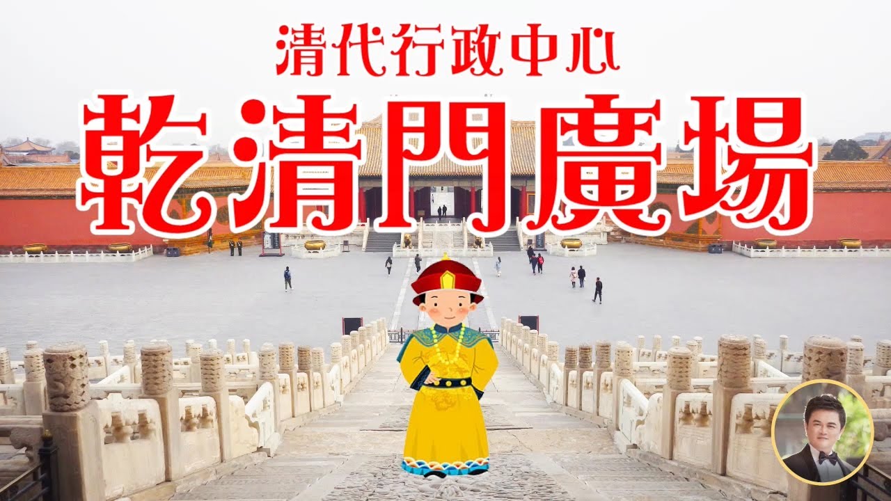 ［故宮旅遊］(2024), 故宮最大的建築材料-雲龍大石雕 \ 故宮乾清門右側廂房的功能 \內閣公文的處理流程 \ 乾清門左側廂房的功能 \ 清代御門聽政 #旅遊 #歷史 #典故 #北京故宮 #乾清門