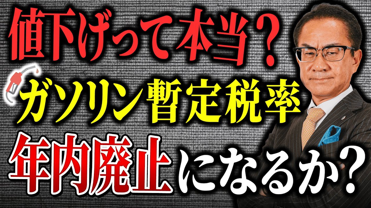 【ガソリン税】年内にガソリンが値下げって本当？ガソリン暫定税率の真実を解説します。