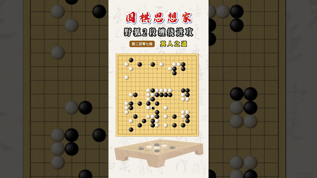 【野狐2段缠绕进攻】第二百零七局 其人之道 #围棋 #下棋的手法和技巧 #围棋教学 #围棋培训 #死活题