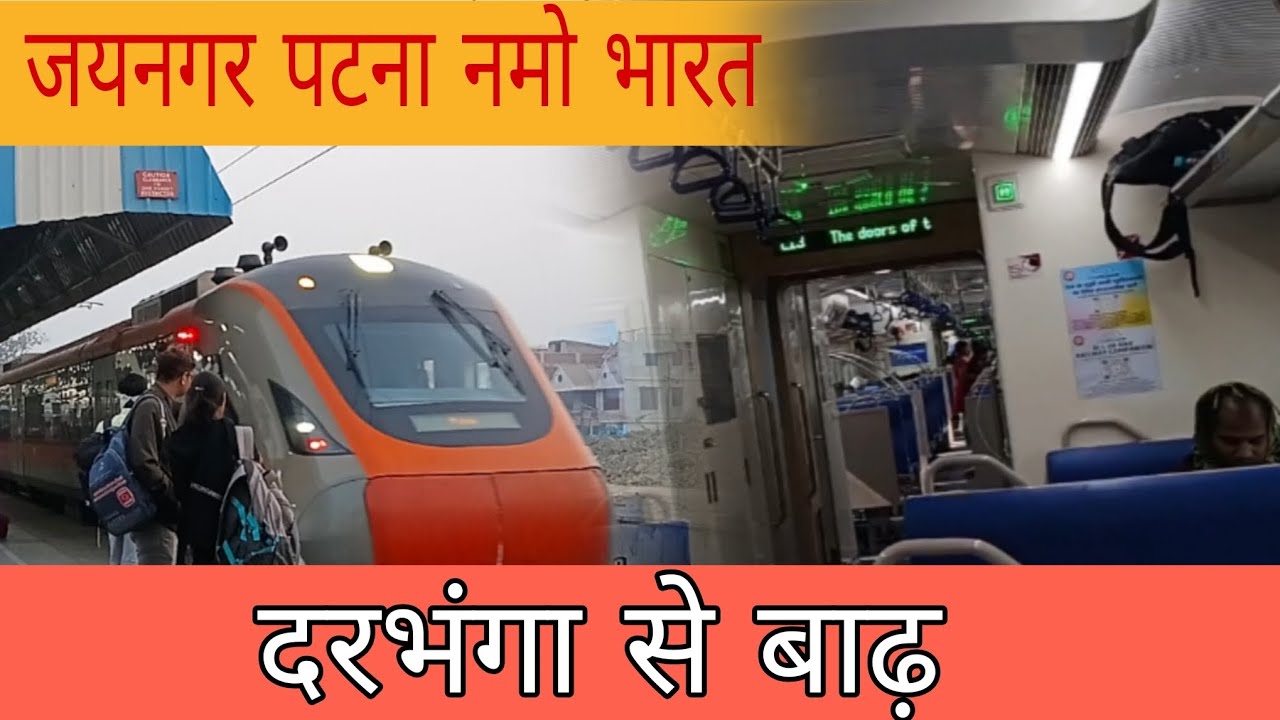 जयनगर पटना नमो भारत सुपरफास्ट एक्सप्रेस ! दरभंगा से बाढ़!! #newvlogs #viralvideo 