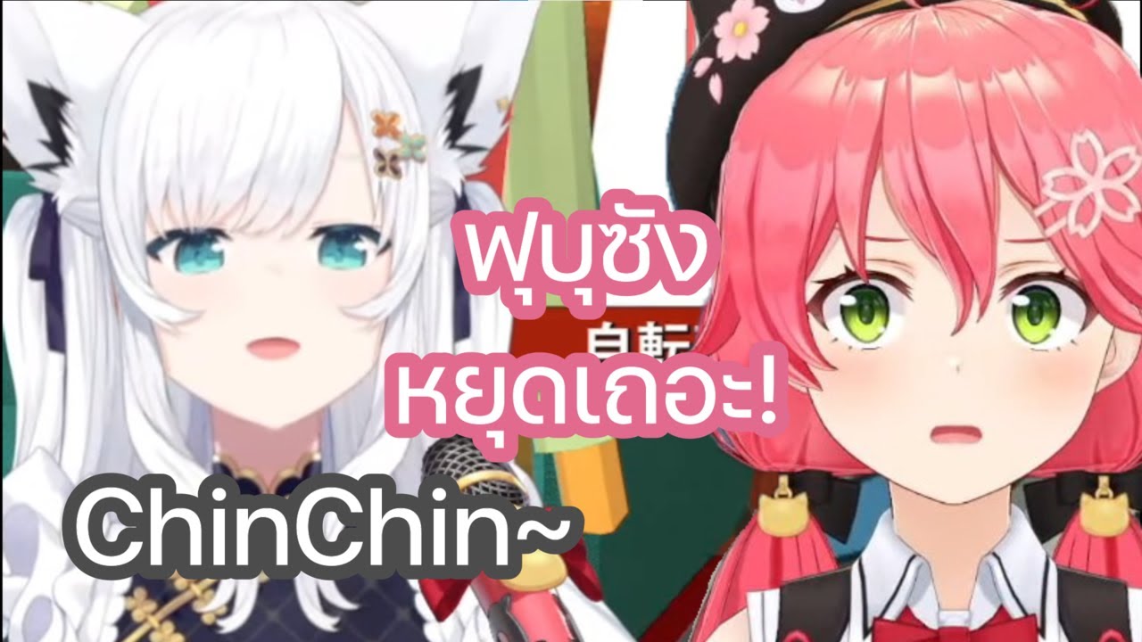 มิโกะ ดวลเลียนเสียงกับ ฟุบุกิ และเสียงบางอันทำให้ มิโกะ ลนลาน [Hololive ซับไทย]