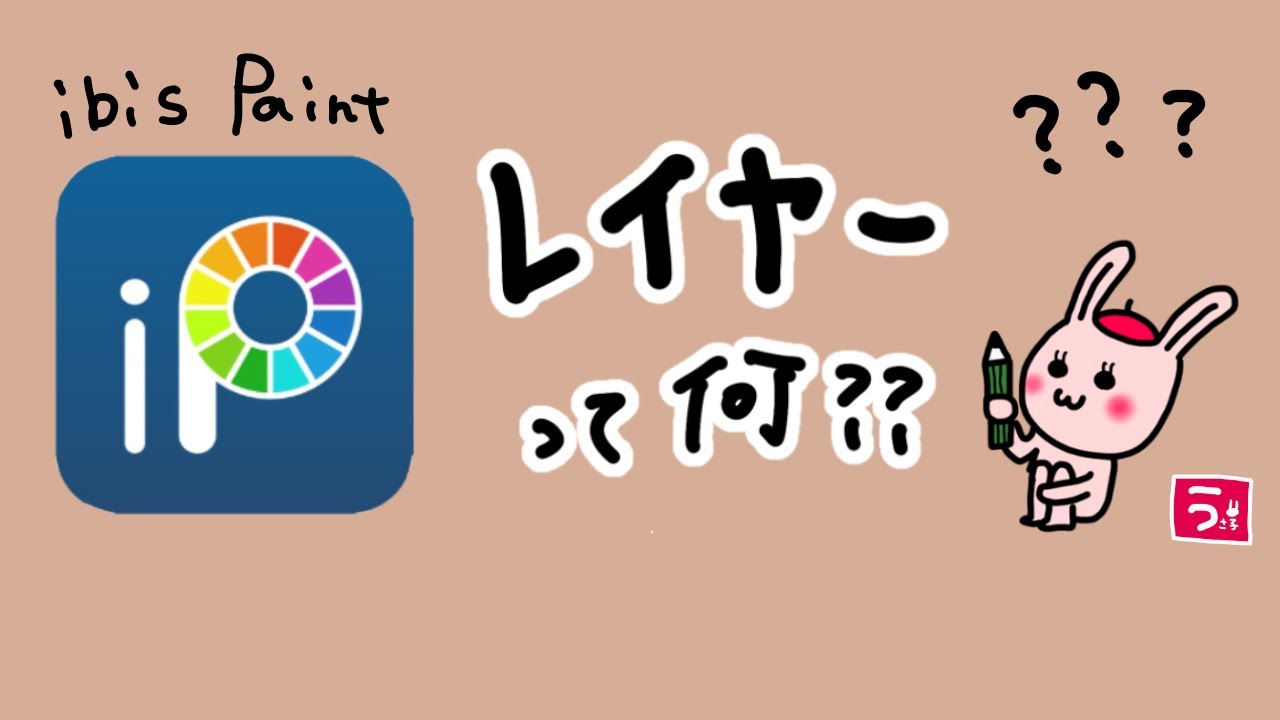 #レイヤー って何？ibis Paint（アイビスペイント）レイヤーについて