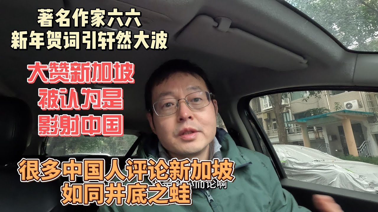 著名作家六六新年贺词引轩然大波 大赞新加坡被认为是影射中国 很多中国人评论新加坡 如同井底之蛙