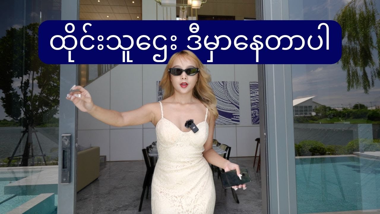 ဘတ်သန်း ၂၀၀ တန်အိမ်