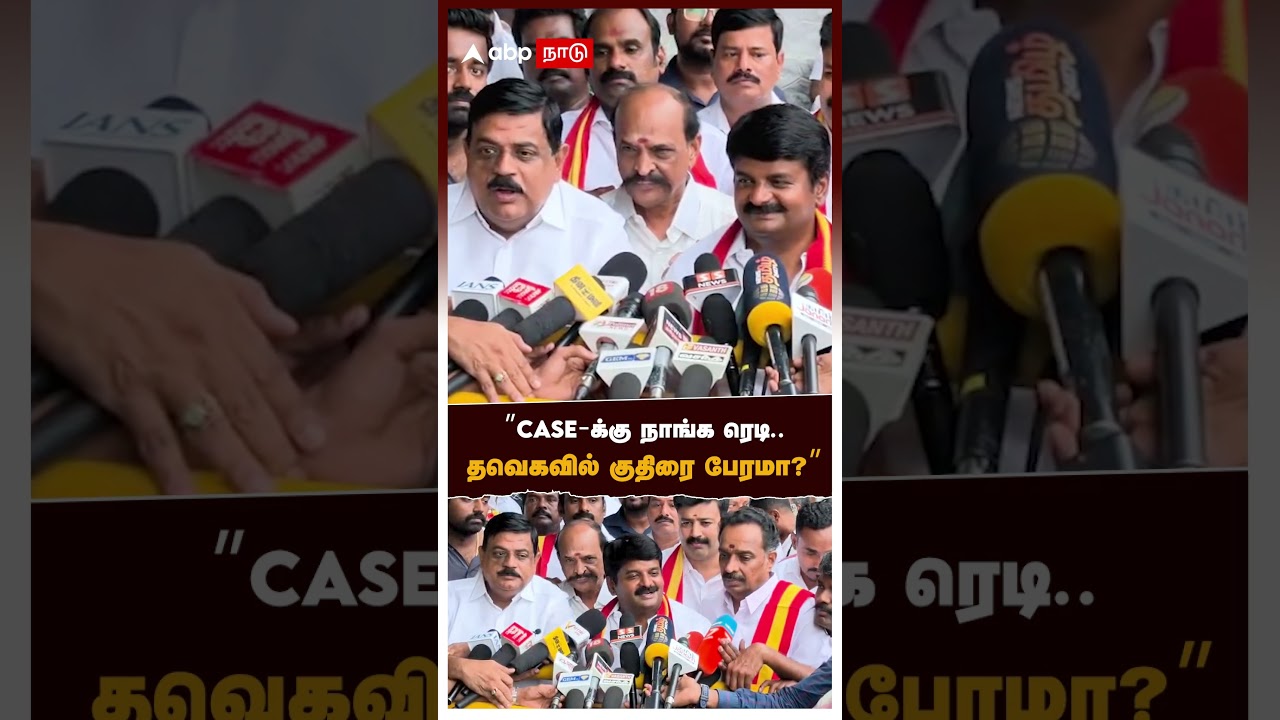 &rdquo;CASE-க்கு நாங்க ரெடி.. தவெகவில் குதிரை பேரமா?&rdquo; | TVK Vijayabaskar | Vijay
