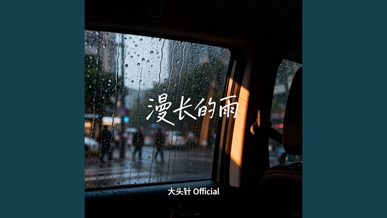 漫长的雨