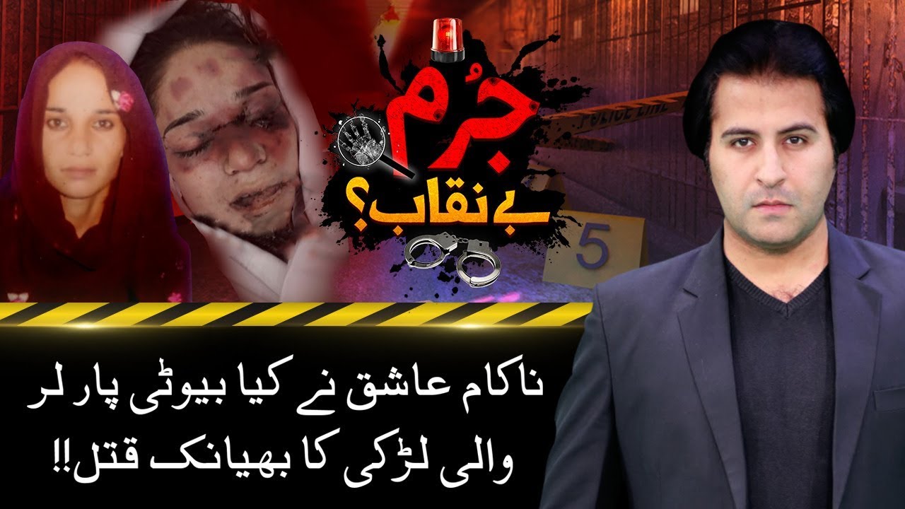 Fruit Chaat Wale Ka Beauty Parlour Wali Larki Se Zyadati Phir Zalimana Qatal!! | Jurm Benaqab