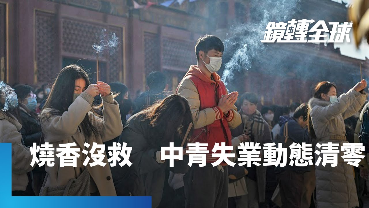 中共中央政治局會議登場　振興措施沒出台就被看衰　北大教授估青年失業率加計躺平族直逼50%　河南已下令要讓失業動態清零｜鏡轉全球 #鏡新聞
