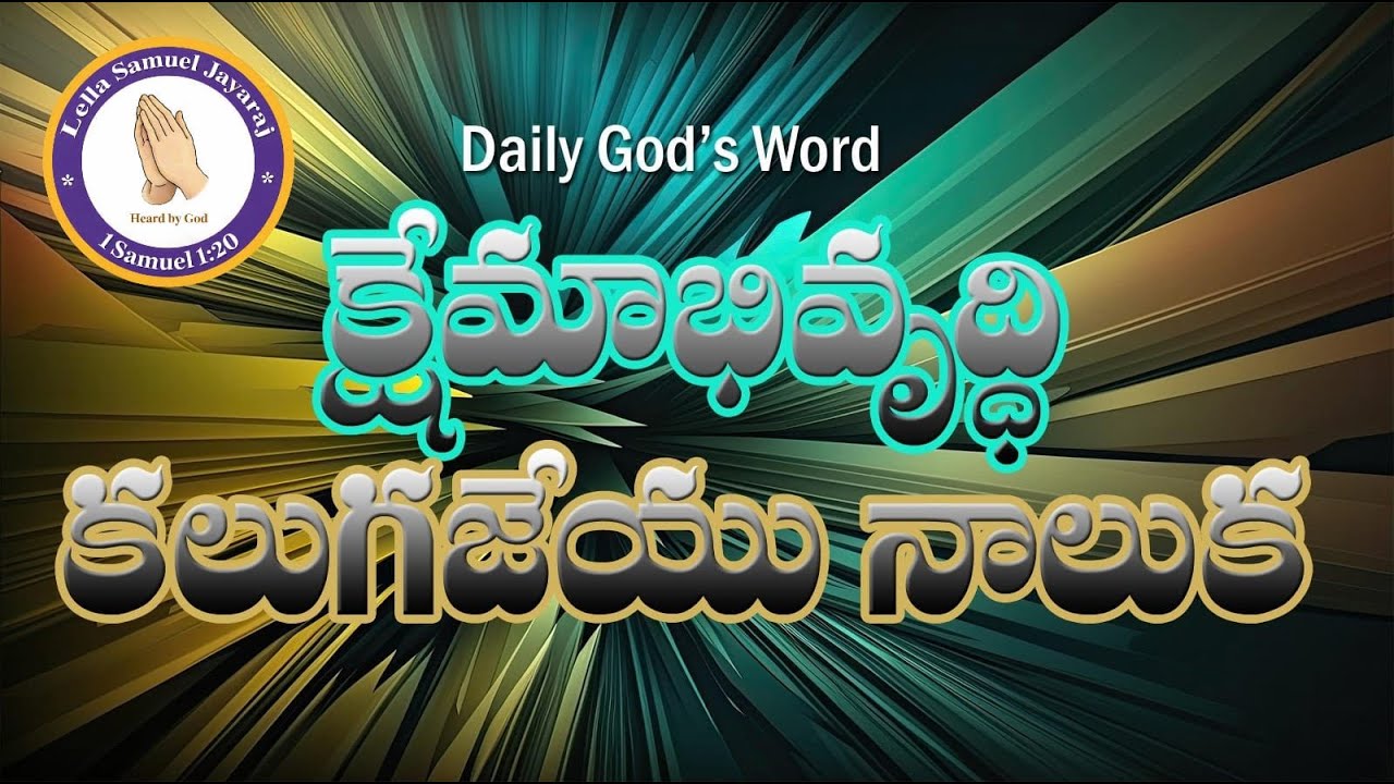 Kshemaabhivruddhi Kalugajeyu Naalukaa || Daily God's Word || March 16th