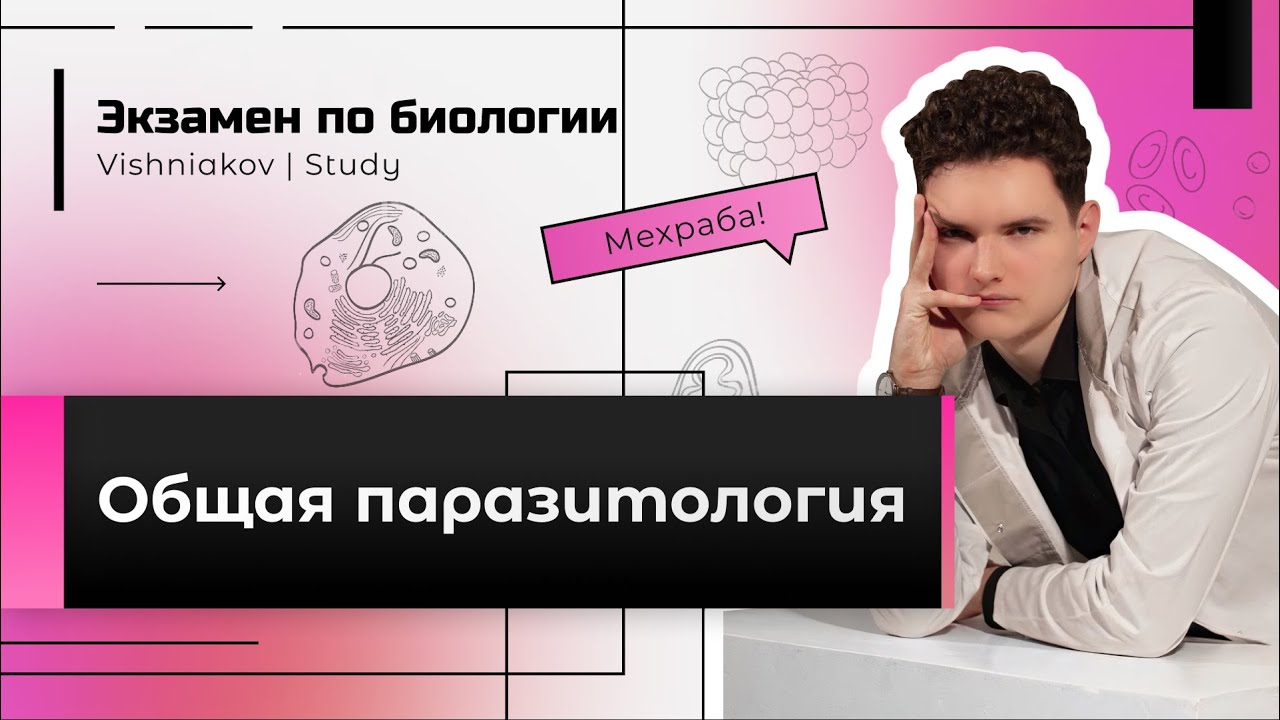 Экзамен по биологии | ОБЩАЯ ПАРАЗИТОЛОГИЯ