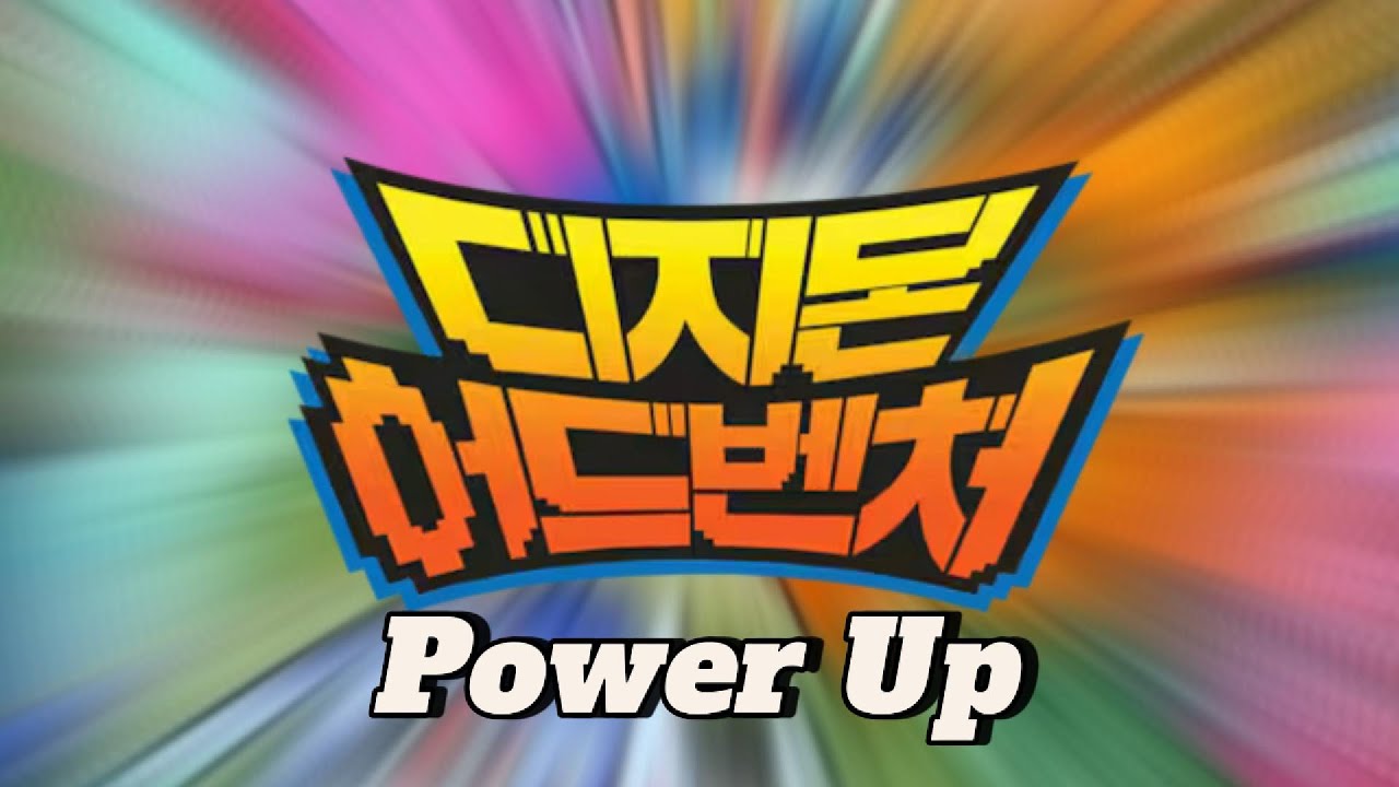 디지몬어드벤처 수록곡 - Power Up (케이팝 커버)