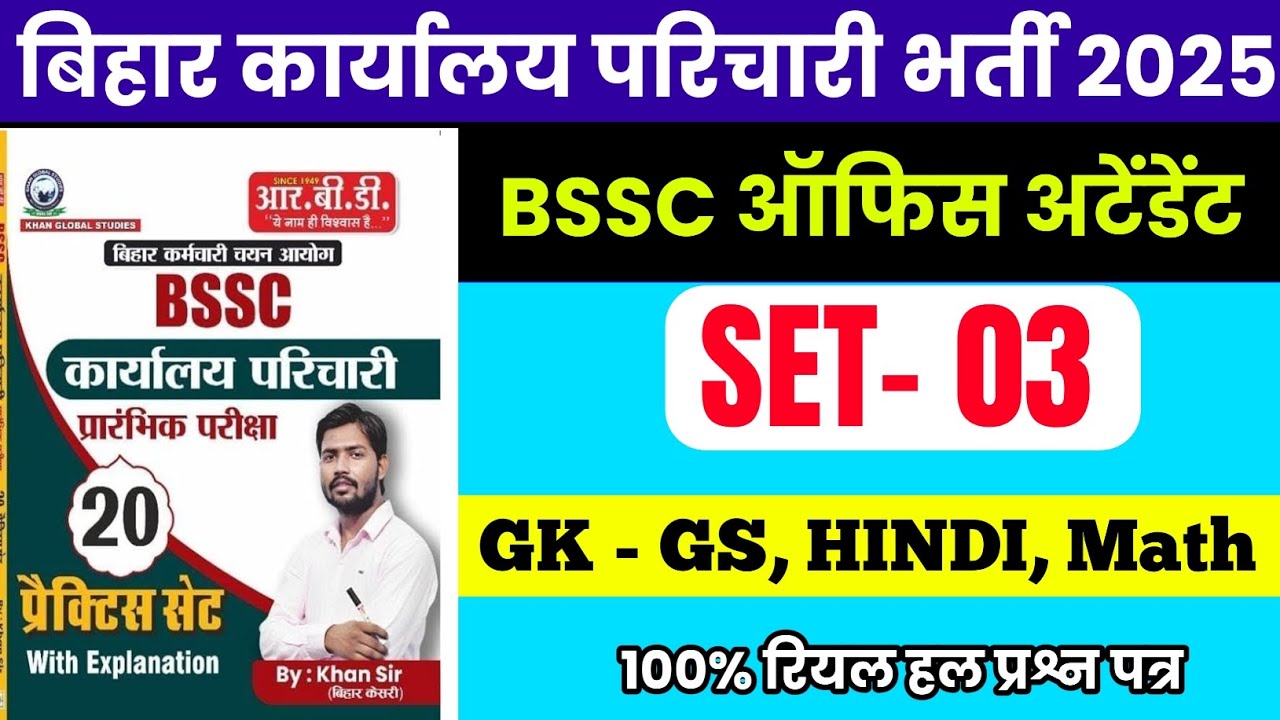 BSSC Karyalay parichari Khan Sir Book Set 3 || BSSC Office Attendant Khan Sir Book || #bsscexam