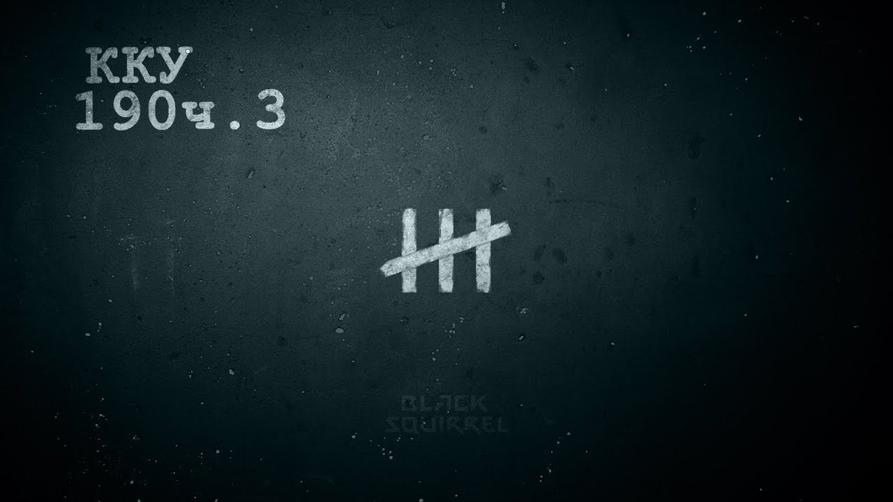 ККУ 190 ч.3. Четверта серія