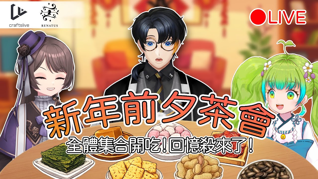 【CL直播聚會】過年零食大戰！海苔派 vs 瓜子派？🥜 Craftslive 新年前夕茶會開張🧧 準備好你的點心集合啦！