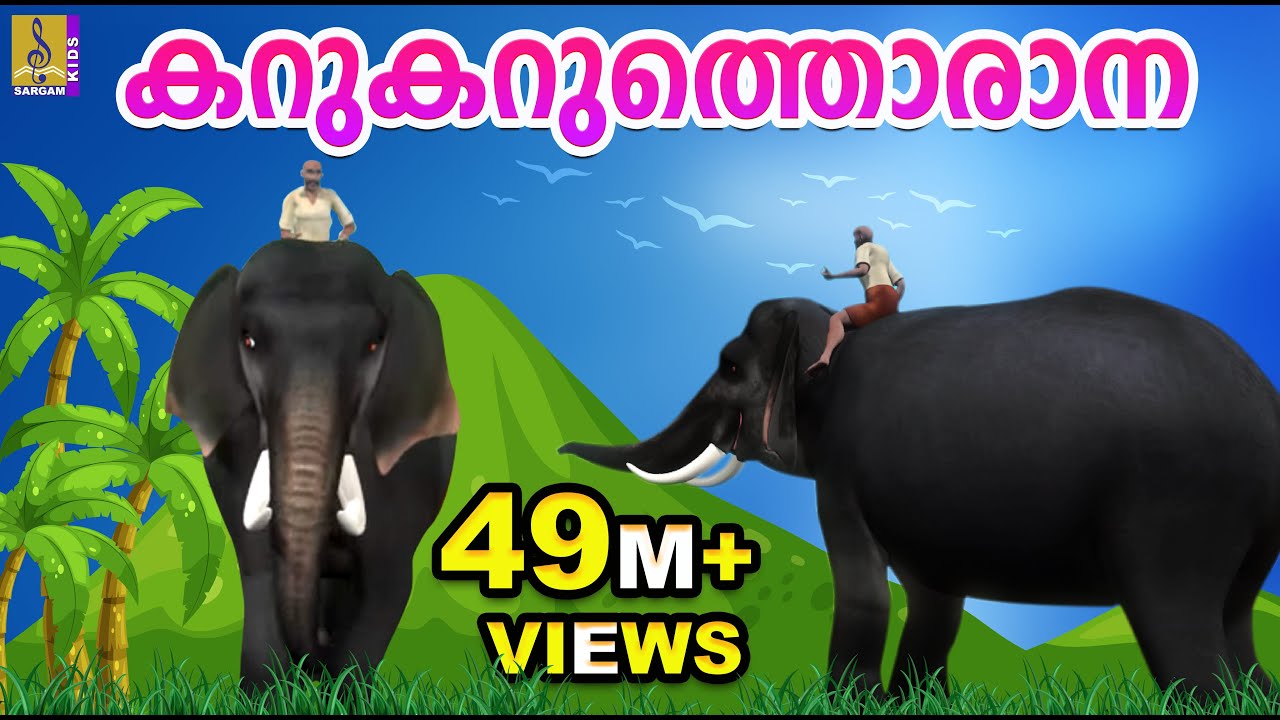 കറുകറുത്തൊരാന | Kids Animation Song Malayalam | Elephant Song | Karukaruthorana