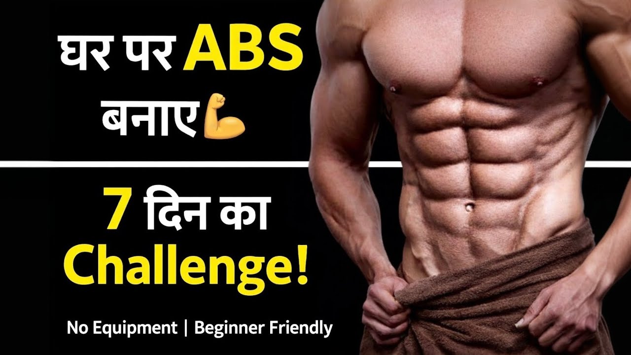 घर पर 7 दिन में ABS बनाने का पूरा प्लान 💪| दिन में ABS चैलेंज😱