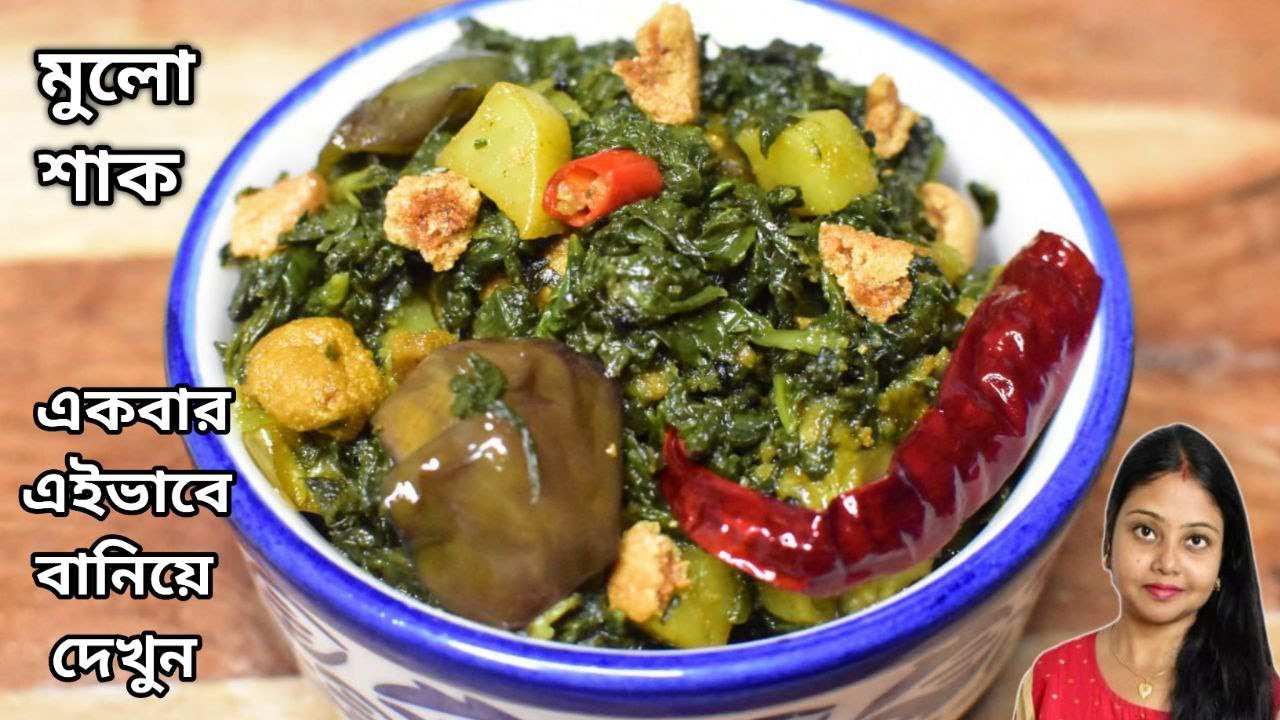 Mulo Shak Recipe Bengali Niramish-Mulo Saag Bhaja Recipe-মুলা শাক রান্নার রেসিপি নিরামিষ-Shak Vaja